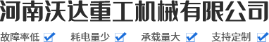 河南沃达重工机械有限公司